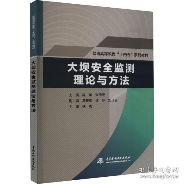 大坝安全监测理论与方 大中专理科科技综合  新华正版