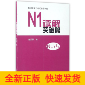 新日语能力考试全程训练：N1读解突破篇