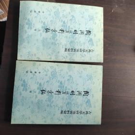 陶淵明資料彙編（全二冊）：古典文学研究资料汇编