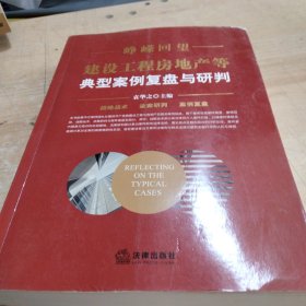 峥嵘回望：建设工程房地产等典型案例复盘与研判