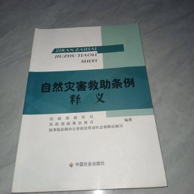 自然灾害救助条例释义