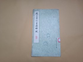 赵子昂行书洛神赋