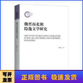 魏晉南北朝隱逸文學(xué)研究