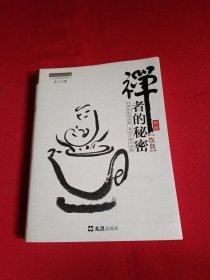 茶密修养禅文化丛书：禅者的秘密（饮食）