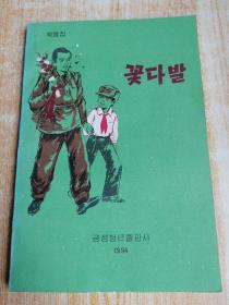 朝鲜原版  꽃다발（朝鲜文）