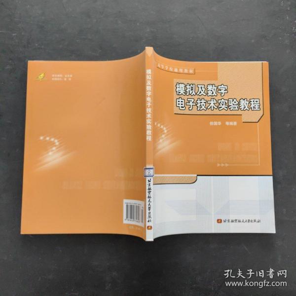 ：模拟及数字电子技术实验教程