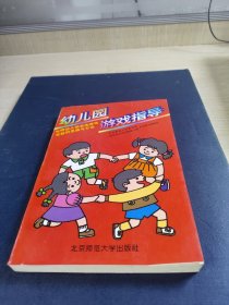 光明幼儿园自选游戏实验的思路与方法：幼儿园游戏指导