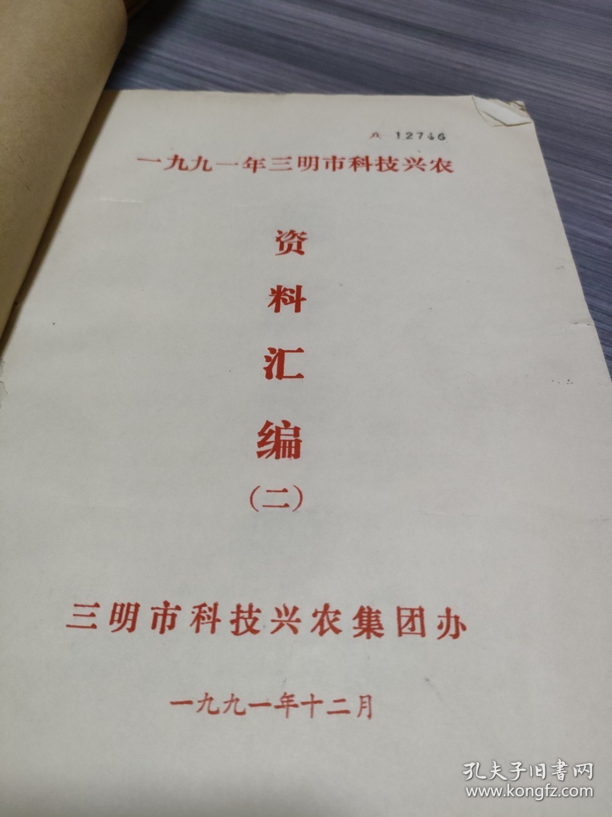 农科院藏书16开《1991年三明市科技兴农资料汇编(二)》含部分茶叶内容，厚本，品佳