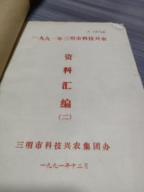 农科院藏书16开《1991年三明市科技兴农资料汇编(二)》含部分茶叶内容，厚本，品佳