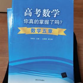 高考数学你真的掌握了吗？数学五章，函数，圆锥曲线，数列