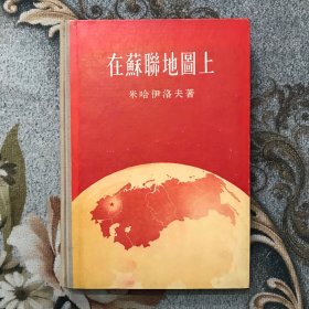 在苏联地图上（1955年）