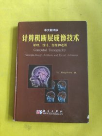 计算机断层成像技术：原理、设计、伪像和进展