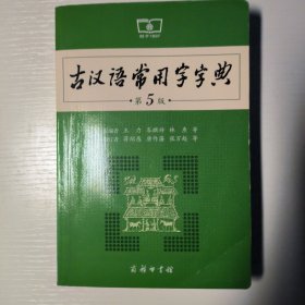 古汉语常用字字典（第5版）