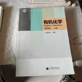 “十二五”普通高等教育本科国家级规划教材：有机化学（第4版）（上册）