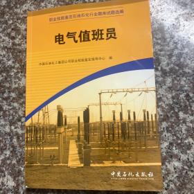 职业技能鉴定石油石化行业题库试题选编：电气值班员