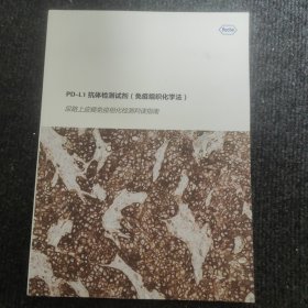 PD-L1抗体检测试剂（免疫组织化学法） 尿路上皮癌免疫组化检测判读指南