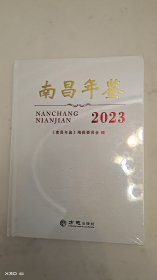 南昌年鉴 2023