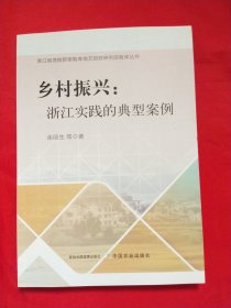 乡村振兴：浙江实践的典型案例