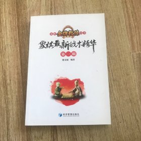 象棋最新战术精华（第1辑）