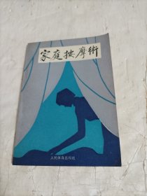 家庭按摩术（人民体育出版社）
