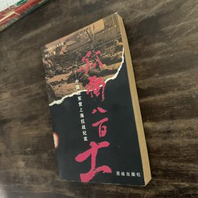 孤独八百士:中国孤军营上海抗战纪实