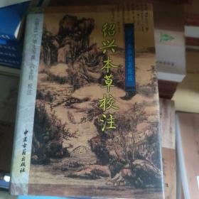 绍兴本草校注