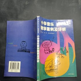 小学音乐教学案例及评析