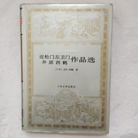 近松门左卫门 井原西鹤作品选