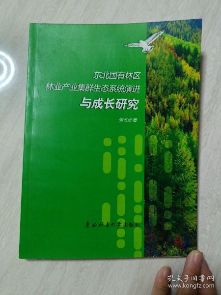 东北国有林区林业产业集群生态系统演进与成长研究