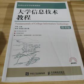 大学信息技术教程（微课版）/21世纪高等学校规划教材·高校系列