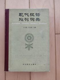 现代汉语难词词典