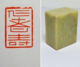 中书协会员 李宗强 精品印章

印文：仁者寿
尺寸：2*3*4CM
石料：青田石

赠送锦盒