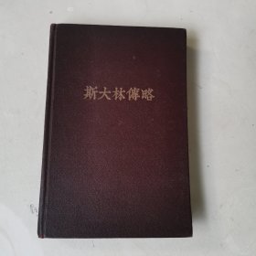斯大林传略【.李继之签名本】