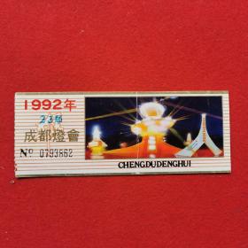 1992年23届成都灯会（门票）
