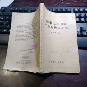 流行性“乙型”脑炎中医的治疗记实