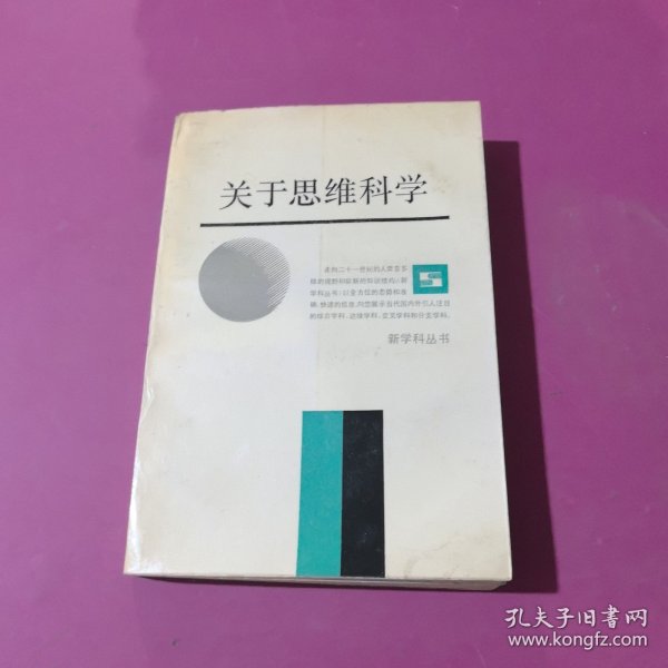 关于思维科学