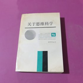 关于思维科学