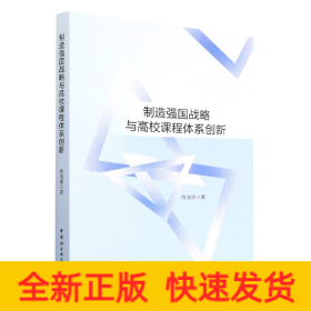 制造强国战略与高校课程体系创新