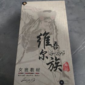 维吾尔族舞蹈女班教材（1DVD+1CD+书）