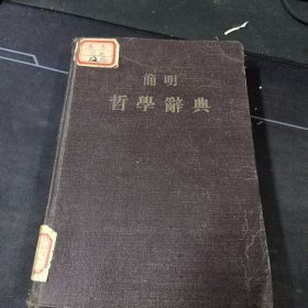 《简明哲学辞典》一版一次，精装版