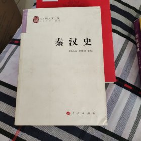 秦汉史