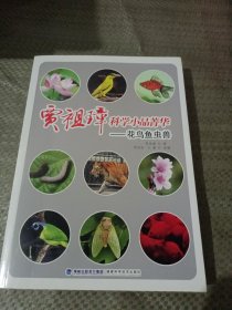 贾祖璋科学小品菁华：花鸟鱼虫兽