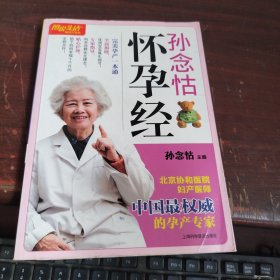 图说生活畅销升级版：孙念怙怀孕经