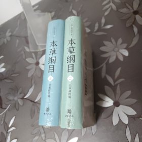 本草纲目（全本插图版·第二册和第三册）全新未拆封