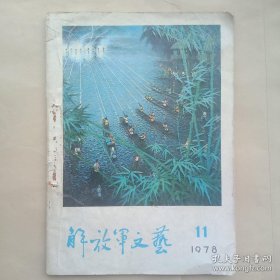 解放军文艺（1978.11） 内有王朔处女作《等待》