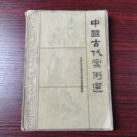 中国古代案例选