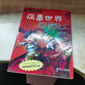 病毒世界历险记 1 我的第一本科学漫画书 21