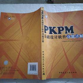 PKPM基础设计软件功能详解