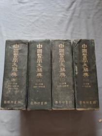 中国医学大辞典（包邮）