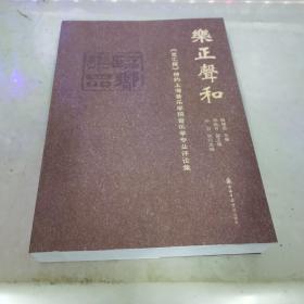 乐正声和 《文汇报》特约上海音乐学院音乐学专业评论集